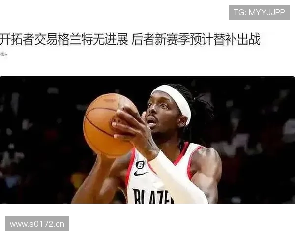 开拓者尝试交易格兰特 但多队认为其合同为负资产