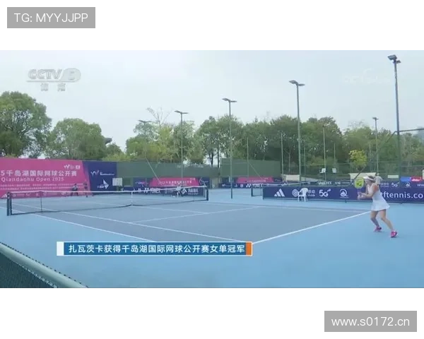 扎瓦茨卡勇夺千岛湖国际网球公开赛女单冠军 成就职业生涯新高峰