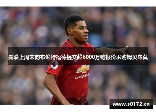 曼联上周末向布伦特福德提交超6000万镑报价求购姆贝乌莫