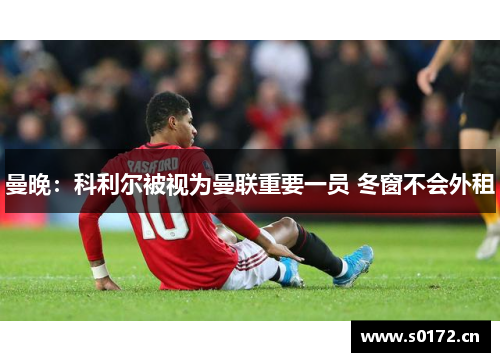 曼晚：科利尔被视为曼联重要一员 冬窗不会外租