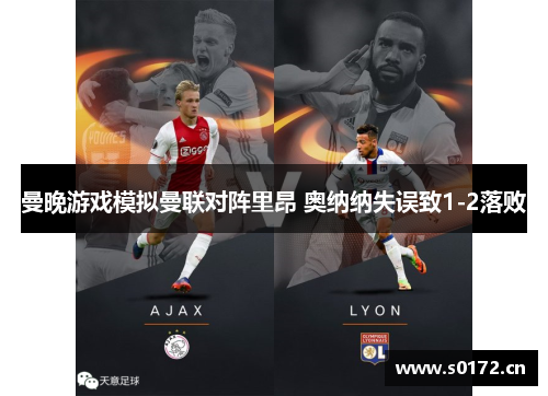 曼晚游戏模拟曼联对阵里昂 奥纳纳失误致1-2落败