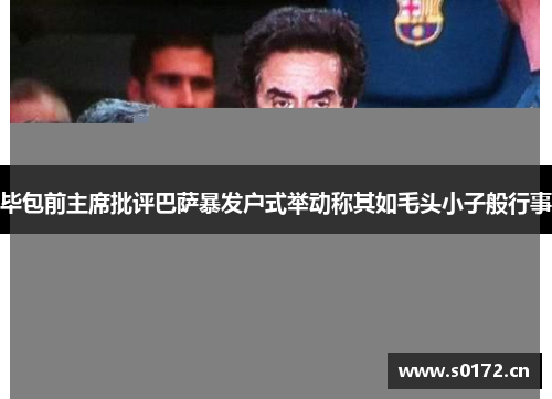 毕包前主席批评巴萨暴发户式举动称其如毛头小子般行事