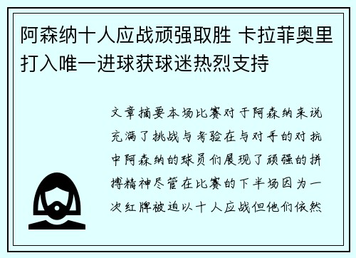阿森纳十人应战顽强取胜 卡拉菲奥里打入唯一进球获球迷热烈支持