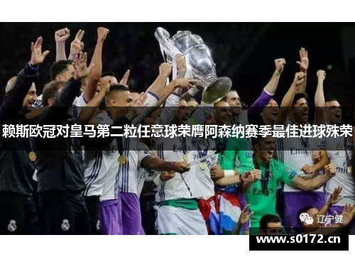 赖斯欧冠对皇马第二粒任意球荣膺阿森纳赛季最佳进球殊荣