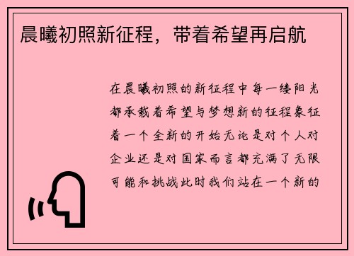 晨曦初照新征程，带着希望再启航