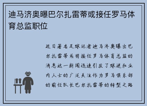 迪马济奥曝巴尔扎雷蒂或接任罗马体育总监职位