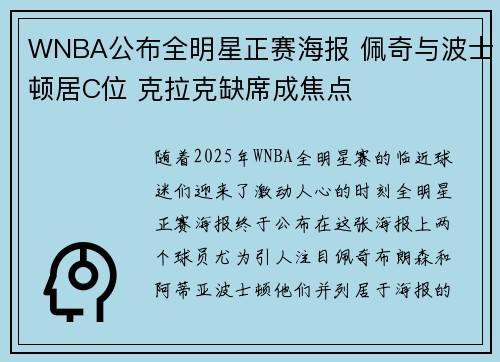 WNBA公布全明星正赛海报 佩奇与波士顿居C位 克拉克缺席成焦点