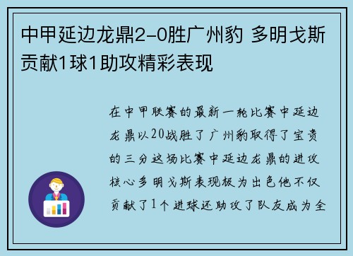 中甲延边龙鼎2-0胜广州豹 多明戈斯贡献1球1助攻精彩表现