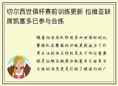 切尔西世俱杯赛前训练更新 拉维亚缺席凯塞多已参与合练