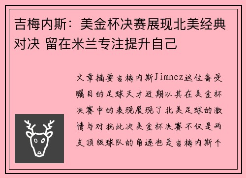 吉梅内斯：美金杯决赛展现北美经典对决 留在米兰专注提升自己