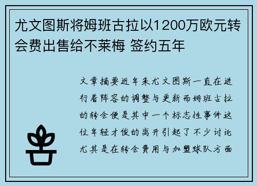尤文图斯将姆班古拉以1200万欧元转会费出售给不莱梅 签约五年