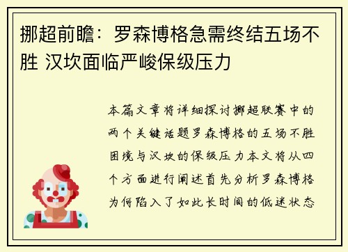 挪超前瞻：罗森博格急需终结五场不胜 汉坎面临严峻保级压力
