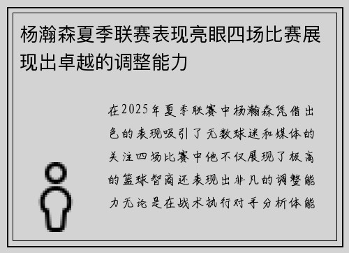 杨瀚森夏季联赛表现亮眼四场比赛展现出卓越的调整能力