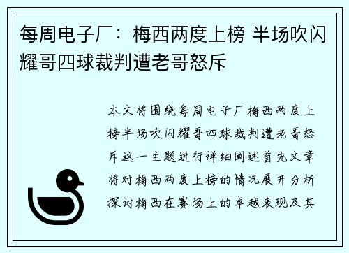 每周电子厂：梅西两度上榜 半场吹闪耀哥四球裁判遭老哥怒斥
