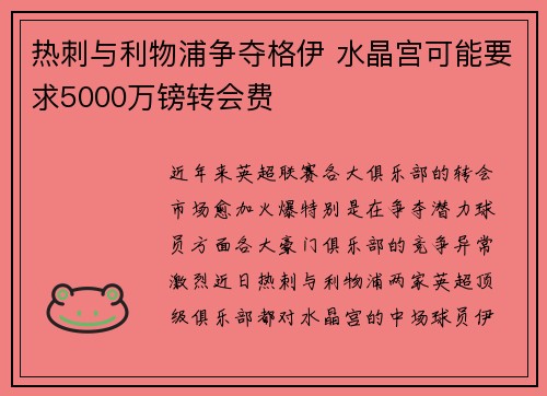 热刺与利物浦争夺格伊 水晶宫可能要求5000万镑转会费