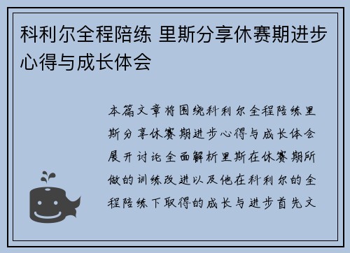 科利尔全程陪练 里斯分享休赛期进步心得与成长体会