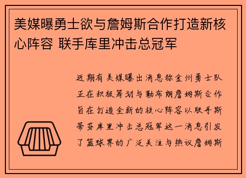 美媒曝勇士欲与詹姆斯合作打造新核心阵容 联手库里冲击总冠军