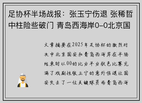 足协杯半场战报：张玉宁伤退 张稀哲中柱险些破门 青岛西海岸0-0北京国安