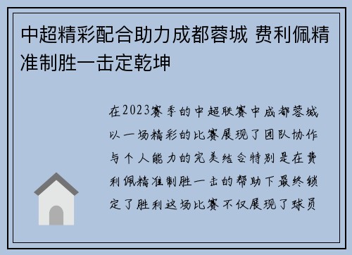 中超精彩配合助力成都蓉城 费利佩精准制胜一击定乾坤