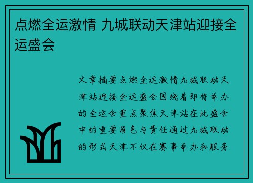 点燃全运激情 九城联动天津站迎接全运盛会