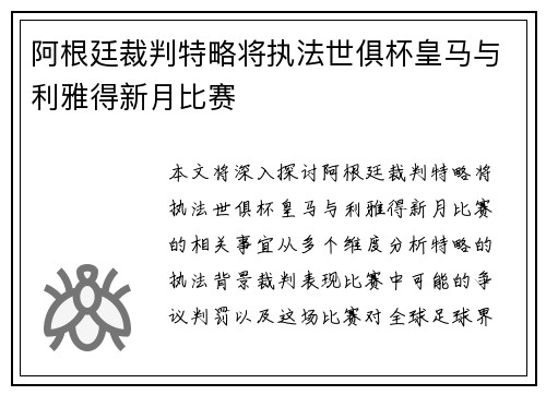 阿根廷裁判特略将执法世俱杯皇马与利雅得新月比赛