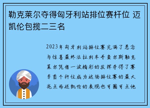 勒克莱尔夺得匈牙利站排位赛杆位 迈凯伦包揽二三名
