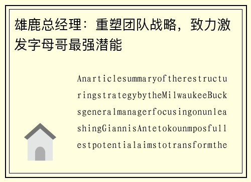 雄鹿总经理：重塑团队战略，致力激发字母哥最强潜能