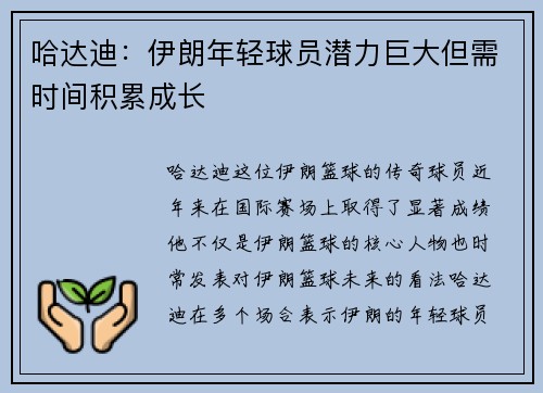 哈达迪：伊朗年轻球员潜力巨大但需时间积累成长