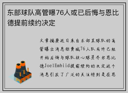东部球队高管曝76人或已后悔与恩比德提前续约决定