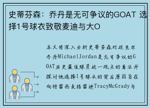 史蒂芬森：乔丹是无可争议的GOAT 选择1号球衣致敬麦迪与大O