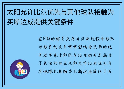 太阳允许比尔优先与其他球队接触为买断达成提供关键条件