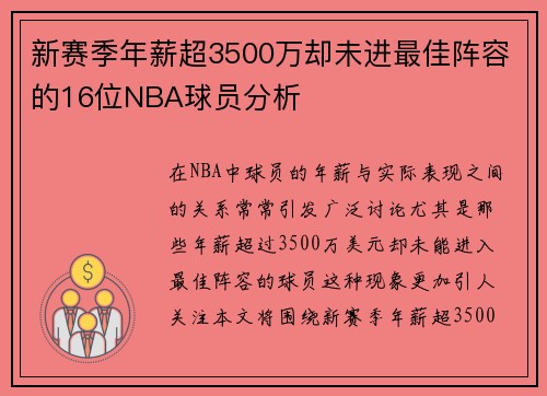 新赛季年薪超3500万却未进最佳阵容的16位NBA球员分析