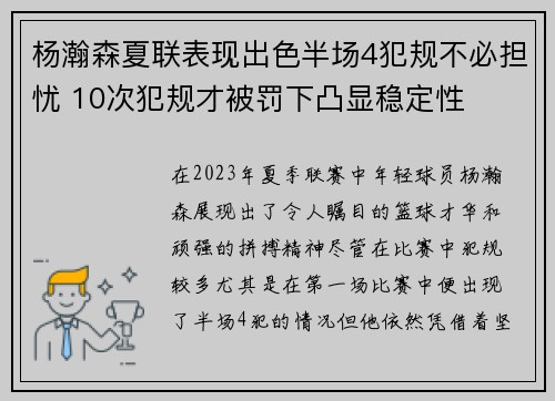 杨瀚森夏联表现出色半场4犯规不必担忧 10次犯规才被罚下凸显稳定性