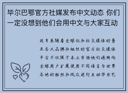毕尔巴鄂官方社媒发布中文动态 你们一定没想到他们会用中文与大家互动