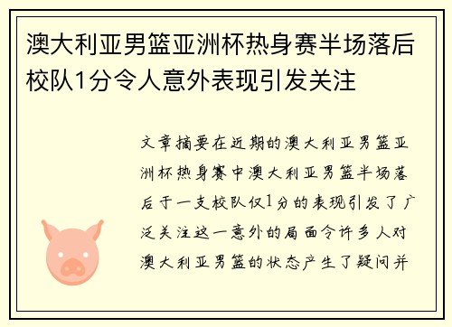 澳大利亚男篮亚洲杯热身赛半场落后校队1分令人意外表现引发关注