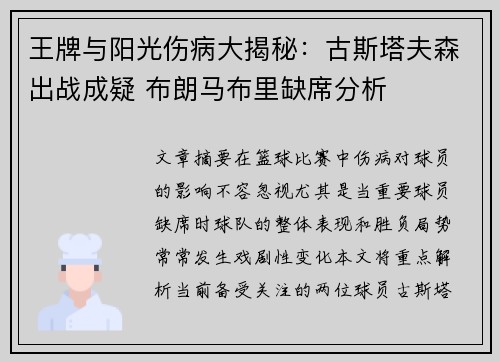 王牌与阳光伤病大揭秘：古斯塔夫森出战成疑 布朗马布里缺席分析