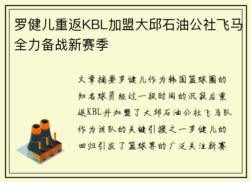 罗健儿重返KBL加盟大邱石油公社飞马全力备战新赛季