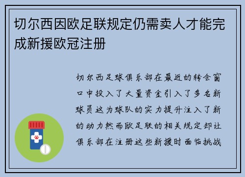 切尔西因欧足联规定仍需卖人才能完成新援欧冠注册