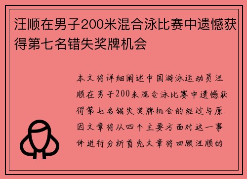汪顺在男子200米混合泳比赛中遗憾获得第七名错失奖牌机会
