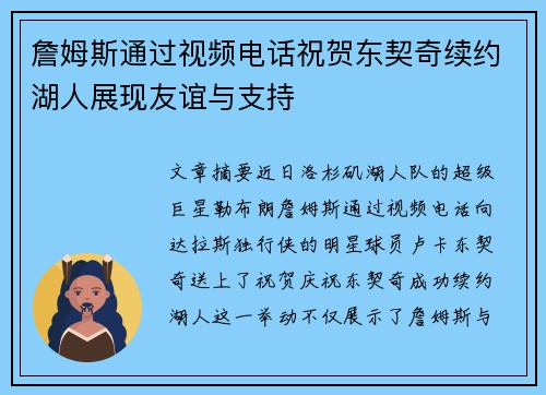 詹姆斯通过视频电话祝贺东契奇续约湖人展现友谊与支持