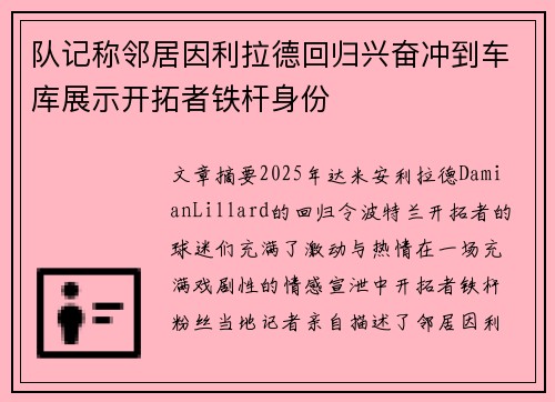 队记称邻居因利拉德回归兴奋冲到车库展示开拓者铁杆身份