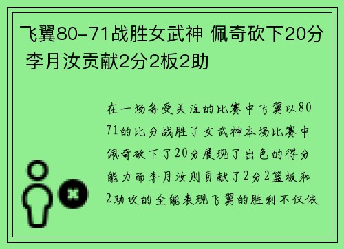 飞翼80-71战胜女武神 佩奇砍下20分 李月汝贡献2分2板2助