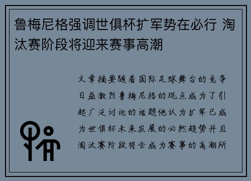 鲁梅尼格强调世俱杯扩军势在必行 淘汰赛阶段将迎来赛事高潮