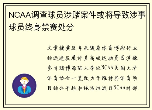 NCAA调查球员涉赌案件或将导致涉事球员终身禁赛处分