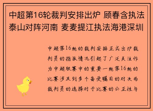 中超第16轮裁判安排出炉 顾春含执法泰山对阵河南 麦麦提江执法海港深圳之战
