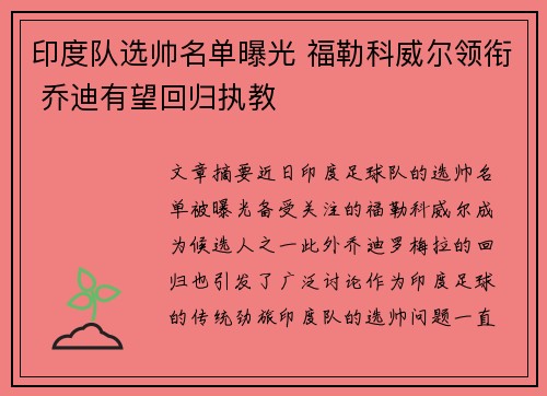 印度队选帅名单曝光 福勒科威尔领衔 乔迪有望回归执教