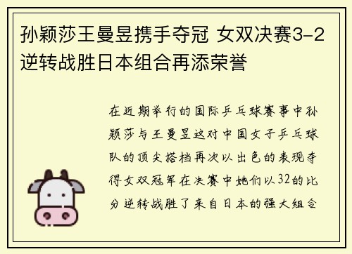 孙颖莎王曼昱携手夺冠 女双决赛3-2逆转战胜日本组合再添荣誉