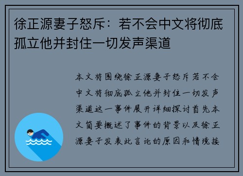徐正源妻子怒斥：若不会中文将彻底孤立他并封住一切发声渠道