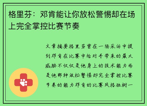 格里芬：邓肯能让你放松警惕却在场上完全掌控比赛节奏
