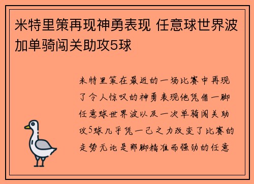 米特里策再现神勇表现 任意球世界波加单骑闯关助攻5球
